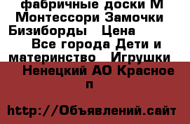 фабричные доски М.Монтессори Замочки, Бизиборды › Цена ­ 1 055 - Все города Дети и материнство » Игрушки   . Ненецкий АО,Красное п.